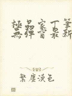 极品家丁笔趣阁无弹窗最新章节