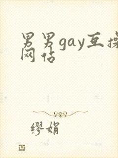 男男gay互操网站封面