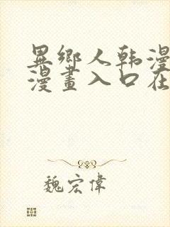 异乡人韩漫免费漫画入口在哪