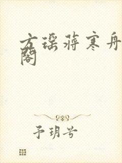 方瑶蒋寒舟笔趣阁