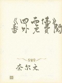 《四面佛》结婚番外免费阅读