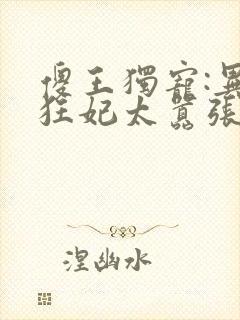 傻王独宠:异能狂妃太嚣张