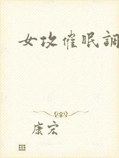 女攻催眠调教文