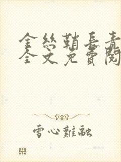 金丝鞘长青长白全文免费阅读笔趣阁