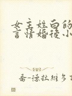 女主姓白的现代言情婚后小说