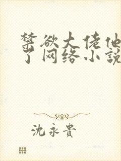 禁欲大佬他沦陷了网络小说怎么样