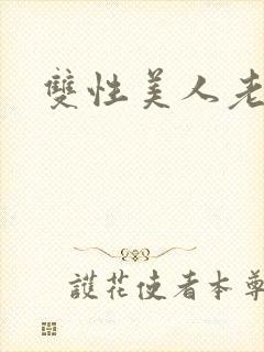 双性美人老肥丑