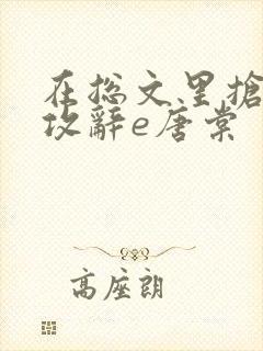 在总文里抢主角攻辞e唐棠