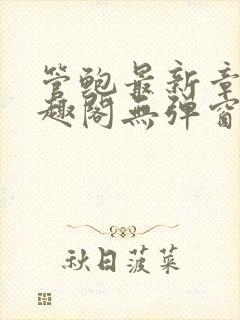 管鲍最新章节笔趣阁无弹窗