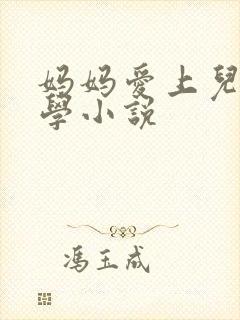 妈妈爱上儿子同学小说
