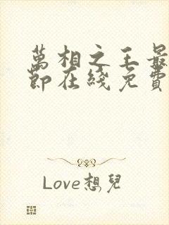 万相之王最新章节在线免费阅读封面