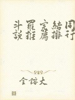 斗罗完结同人小说推荐排行榜封面