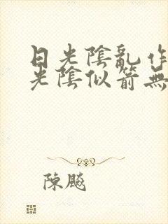 日光阴乱作一团光阴似箭无弹窗笔趣封面