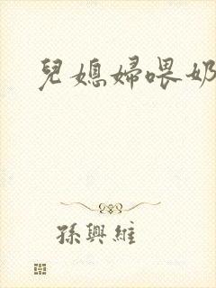 儿媳妇喂奶小说