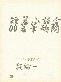 短篇小说合集500篇笔趣阁在线阅读