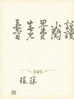 长生界小说无弹窗免费阅读全文