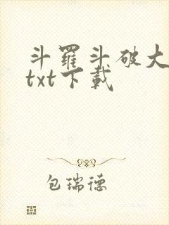 斗罗斗破大合集txt下载