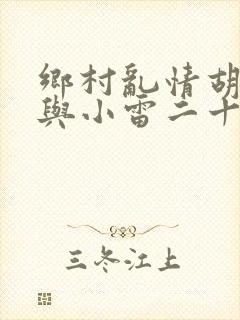 乡村乱情胡秀英与小雷二十六部