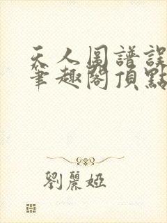 天人图谱误道者笔趣阁顶点