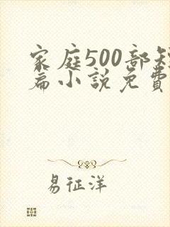 家庭500部短篇小说免费阅读