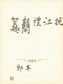 贺期礼江挽星笔趣阁