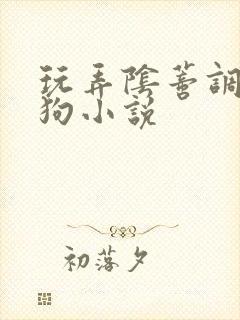 玩弄阴蒂调教母狗小说封面