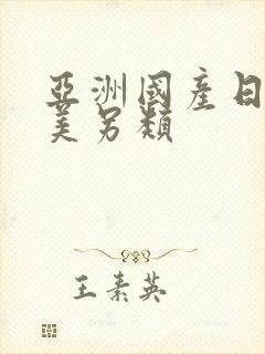 亚洲国产日韩欧美另类封面