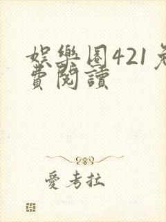 娱乐圈421免费阅读