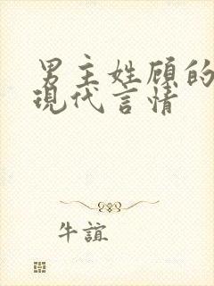 男主姓顾的小说现代言情封面