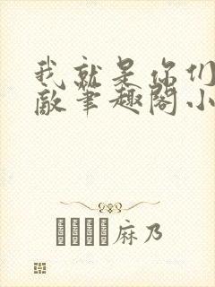 我就是你们的天敌笔趣阁小说