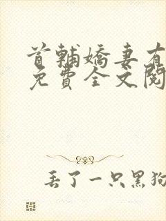 首辅娇妻有空间免费全文阅读