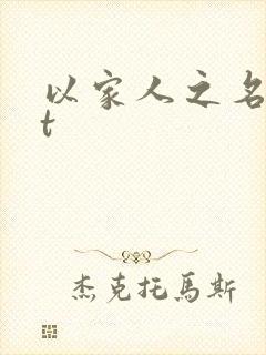 以家人之名txt