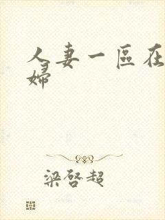 人妻一区在线少妇封面