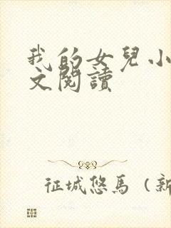 我的女儿小可全文阅读封面