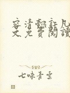 容清懿许凡巧全文免费阅读笔趣阁