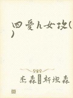 四爱h女攻(h)