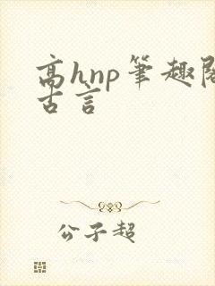 高hnp笔趣阁古言