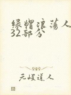 绿帽浪荡人妻共32部分