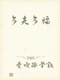 多夫多福