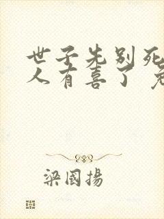 世子先别死,夫人有喜了 免费阅读