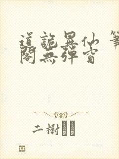 道诡异仙 笔趣阁无弹窗