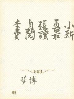 李月张勇小说免费阅读最新章节更新时间