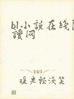 bl小说在线阅读网