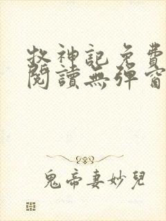 牧神记免费全文阅读无弹窗