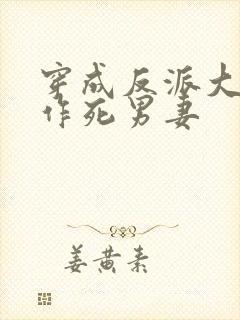 穿成反派大佬的作死男妻