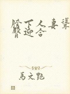 胯下人妻耸动肥臀迎合