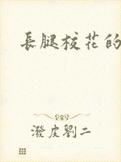 长腿校花的呻吟