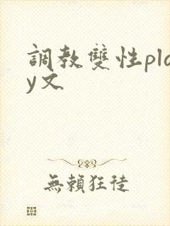 调教双性play文