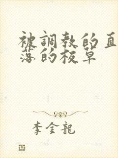 被调教的直男堕落的校草