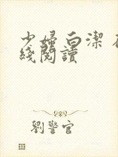 少妇 白洁 在线阅读